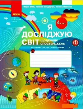 Я досліджую світ. 4 клас. Щоденник спостережень до підручника Н. Бібік