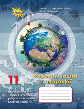 Географія 11 клас. Робочий зошит. Гільберг Т. Г.