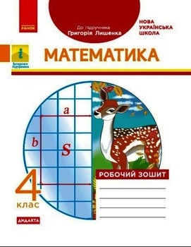 НУШ ДИДАКТА Математика. 4 клас. Робочий зошит. До підручника Р. П. Лишенка