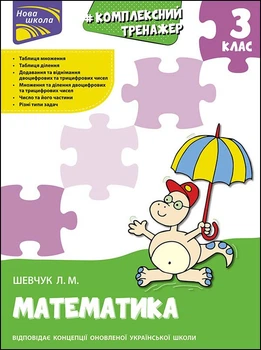 Тренажер. Комплексний з математики. 3 клас | Лариса Шевчук