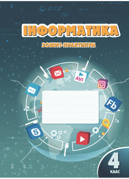 Інформатика. Зошит-практикум. 4 клас. Воронцова Т. В.