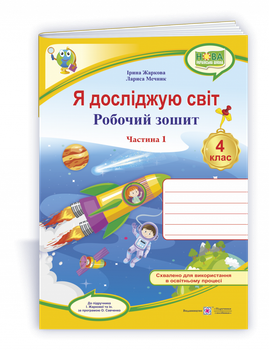 Робочий зошит. Я досліджую світ. 4 клас. ( до підручника І. Жаркової, Л. Мечник). Частина 1. НУШ.