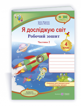 Я досліджую світ : робочий зошит. 4 клас. Частина 2. (до підручника І. Жаркової та ін.)
