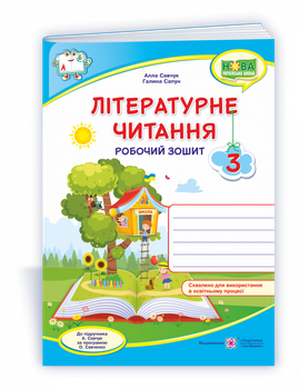 Літературне читання : робочий зошит для 3 класу (до підручника А. Савчук)