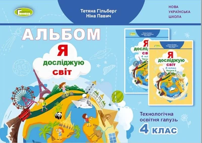 Я досліджую світ, 4 клас. Технологічна галузь, Альбом - Гільберг Т. Р.