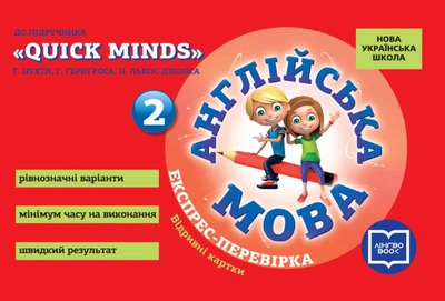 НУШ Англійська мова. 2 клас. Експрес-перевірка (до підруч. 'QUICK MINDS' Р. Пухти)