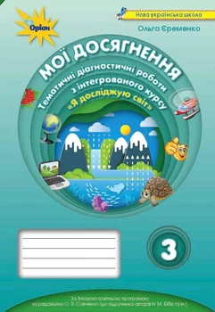 Я досліджую світ «Мої досягнення» 3 клас. Тематичні діагностичні роботи (до підручника Бібік Надії)