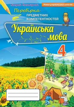 Українська мова 4 клас. Перевірка предметних компетентностей (2021). Пономарьова К.