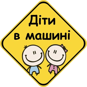 Знак "ДІТИ В МАШИНІ" (ДІВЧИНКА І ХЛОПЧИК) на авто МАГНІТНИЙ зйомний українською мовою