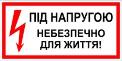 Знак табличка "Під напругою небезпечно для життя" 15х30 см (044)