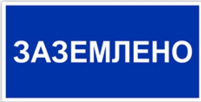Знак табличка "Заземлено" 15х30 см (052)