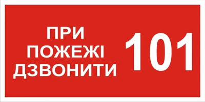 Знак табличка "При пожаре звонить 101” 15х30 см (037)