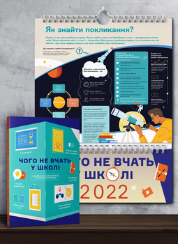 Комплект із розумного календаря на 2022 рік і збірника інфографік «Чого не вчать у школі» (українською) - Команда авторів Моноліт Bizz, Не указан, Монолит-Bizz
