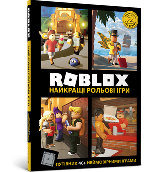 Roblox. Найкращі рольові ігри. Алекс Вілтшир, Крейг Джеллі