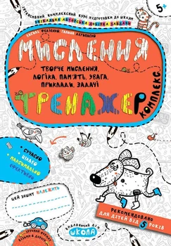 Мислення. Комплекс - Василь Федієнко, Мягкий, 80стр, Видавничий дім "Школа"