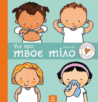 Дітям про інтимне: Усе про твоє тіло - Пауліна Ауд (9786170970916)