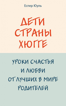 Дети страны хюгге. Уроки счастья и любви от лучших в мире родителей (978-5-04-105966-8 - 118749)
