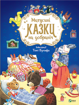 Матусині казки на добраніч - Казаліс А. (9789669823106)