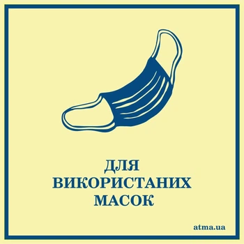Наліпка "Для використаних масок" АТМА
