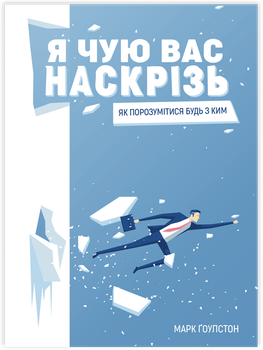 Я чую вас наскрізь. Як порозумітися будь з ким - Марк Ґоулстон, Твердый, Монолит-Bizz