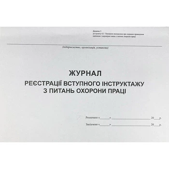 Журнал регистрации вводного инструктажа по вопросам охраны труда