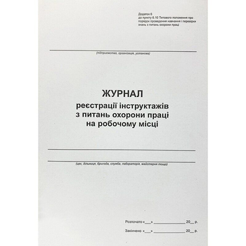 Журнал регистрации инструктажей по вопросам охраны труда на рабочем месте