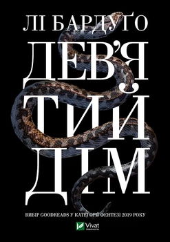 Дев'ятий дім 9789669821836