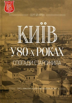 " Киев в 80-х годах. Воспоминания старожила" Сергей Ярон (9789662321401)