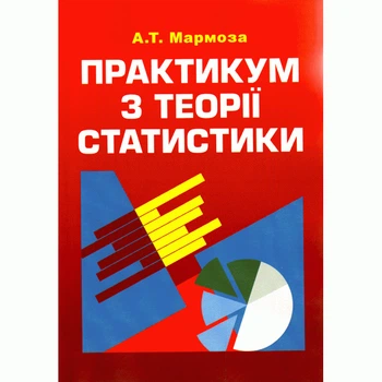 Практикум з теорії статистики. 4-те видання