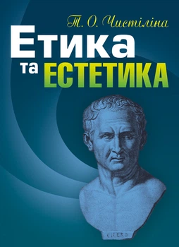 Етика та естетика.