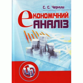 Економічний аналіз. Черниш С.С.