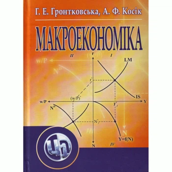 Макроекономіка. Гронтковська Р. Е.