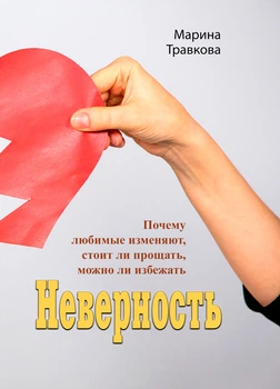 Неверность. Почему любимые изменяют, стоит ли прощать, можно ли избежать