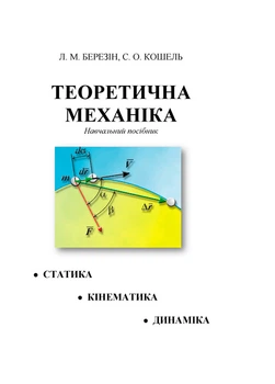 Теоретична механіка: навчальний посібник Берзін Л.М.