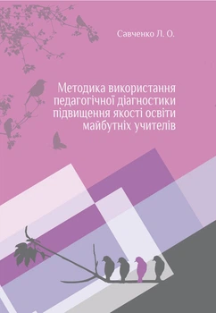 Методика використування педагогічної діагностики підвищення якості освіти майбутніх вчителів