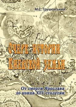 Очерк истории Киевской земли. От смерти Ярослава до конца XIV столетия