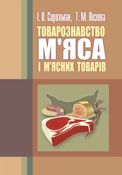Товарознавство м'яса і м'ясних товарів. 2-ге видання. Підручник затверджений МОН України