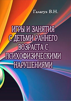Игры и занятия с детьми раннего возраста с психофизическими нарушениями