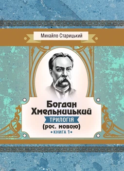 Богдан Хмельницький (трилогія) (рос. мовою) Книга 1
