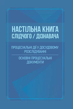 Настільна книга слідчого/дізнавача. Процесуальні дії у досудовому розслідування. Основні процесуальні документи