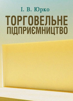 Торговельне підприємництво Навчальний посібник