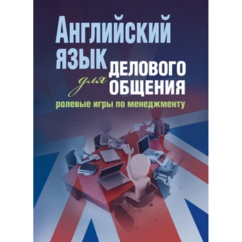 Англійська мова для ділового спілкування: рольові ігри з менеджменту Навчальний посібник