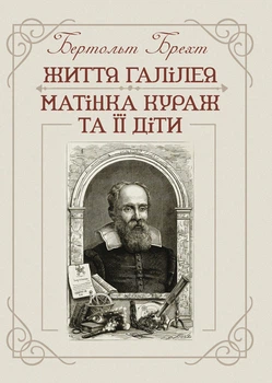 Життя Галілея. Матінка Кураж та її діти.