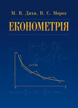 Економетрія