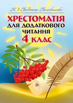 Хрестоматія для додаткового читання. 4 клас