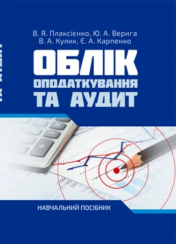Облік, Оподаткування та аудит