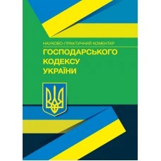 НПК Господарського кодексу України