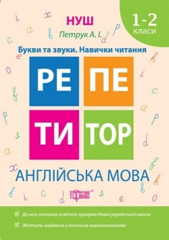 Репетитор. НУШ. Англійська мова 1-2 класі Букви та звуки. Навички читання