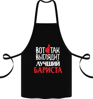 Фартук с принтом "Вот так выглядит лучший бариста"