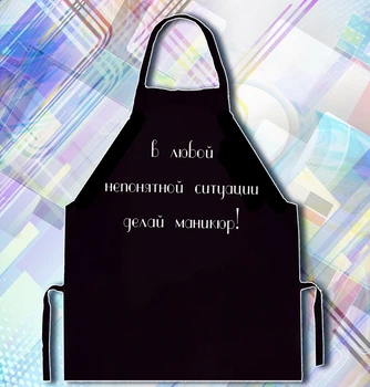 Фартух з написом "У будь-якій незрозумілій ситуації роби манікюр"